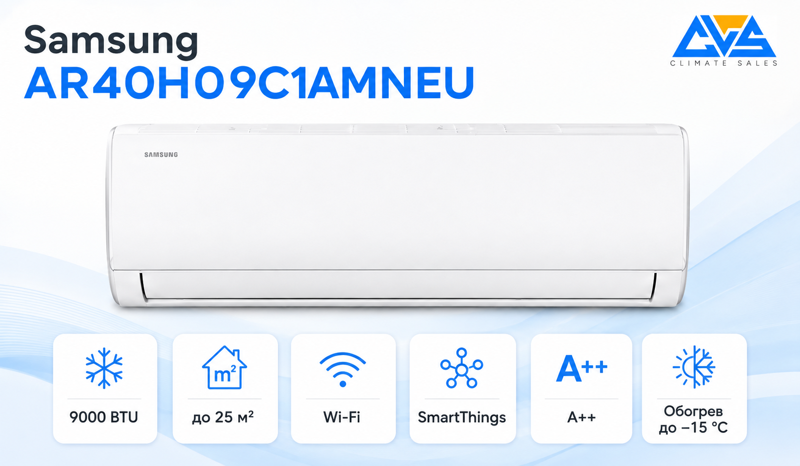 Samsung AR40H09C1AMNEU 9000 BTU с Wi-Fi для помещений до 25 м²